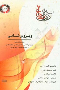 نکات داغ ویروس‌شناسی ویژه رشته‌ی: ویروس‌شناسی، باکتری‌شناسی، انگل‌شناسی و میکروب‌شناسی مواد غذایی