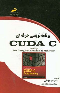 برنامه‌نویسی حرفه‌ای Cuda C