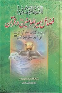 فضائل امیرالمومنین (ع) در قرآن