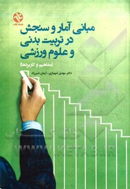 مبانی آمار و سنجش در تربیت بدنی و علوم ورزشی (مفاهیم و کاربردها)