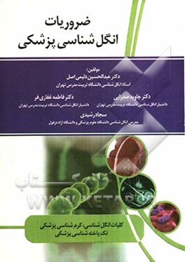 ضروریات انگل‌شناسی پزشکی