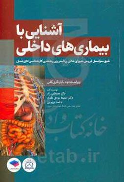 آشنایی با بیماری‌های داخلی: طبق سرفصل دروس شورای عالی برنامه‌ریزی رشته‌ی کارشناسی اتاق عمل