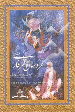 عروسان شعر فارسی