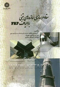 مقاوم‌سازی سازه‌های بتنی با الیاف FRP