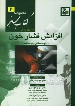 افزایش فشار خون: آنچه همگان باید بدانند