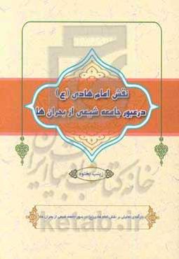 نقش امام هادی (ع) در عبور جامعه شیعی از بحران‌ها