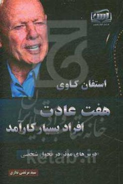 هفت عادت افراد بسیار کارآمد: درسهایی موثر در تحول شخصی