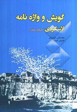 گویش و واژه‌نامه لاسگردی (لاسجردی)