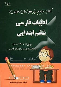 کتاب جامع تیزهوشان نوین: ادبیات فارسی ششم ابتدایی با بیش از 1300 تست و دستور زبان فارسی