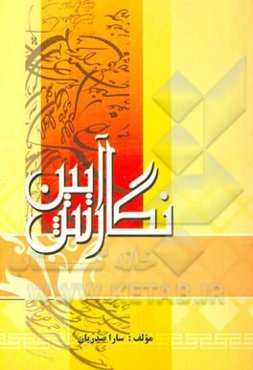 آیین نگارش: برای دانشگاه‌ها و موسسات آموزش عالی