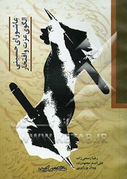 عاشورای حسینی، الگوی عزت و افتخار (مقالات برگزیده فراخوان آثار برگزیده سال عزت و افتخار حسینی)