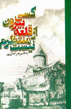 کسی بیرون از قلعه منتظرم نیست