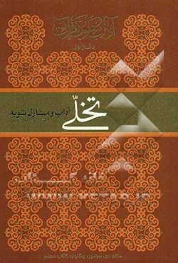 آداب و سلوک قرآنی: تخلی: آداب و منازل توبه