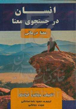 انسان در جستجوی معنی