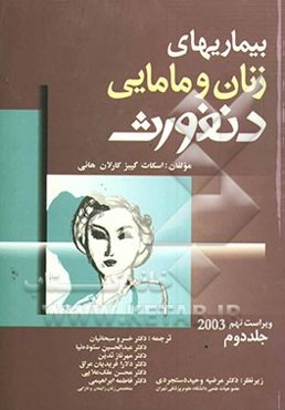 بیماری‌های زنان و زایمان دنفورث