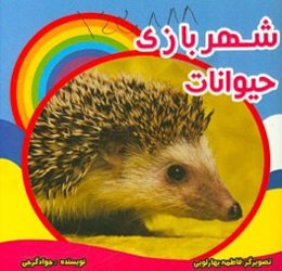 شهربازی حیوانات