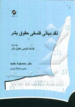 نقد مبانی فلسفی حقوق بشر: فلسفه طبیعی حقوق بشر