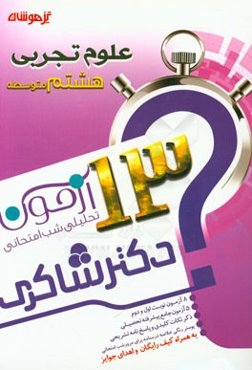 13 آزمون تحلیلی شب امتحانی پایه‌ی هشتم متوسطه (1) علوم تجربی