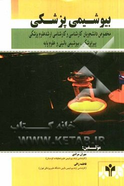 بیوشیمی پزشکی