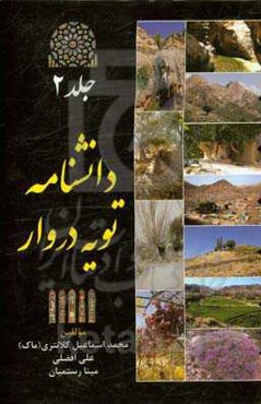 دانشنامه تویه دروار