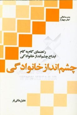 چشم‌انداز خانوادگی: راهنمای گام به گام ابداع چشم‌انداز خانوادگی