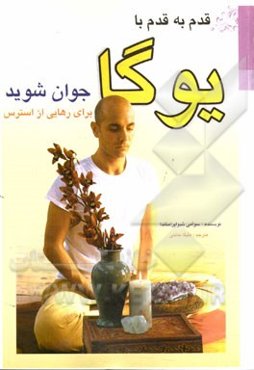 قدم به قدم با یوگا جوان شوید: برای رهایی از استرس