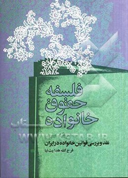 فلسفه حقوق خانواده: نقد و بررسی قوانین خانواده در ایران