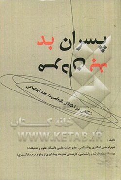 پسران بد، مردان بد: نگاهی بر اختلال شخصیت ضد اجتماعی