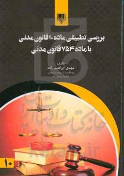 بررسی تطبیقی ماده 10 قانون مدنی با ماده 754 قانون مدنی
