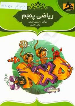 ریاضی پنجم: تقویت دست‌ورزی در دانش‌آموزان، درس‌نامه‌ی جامع و درس به درس با مثال‌های متنوع، ...