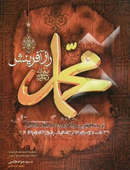 محمد (ص) راز آفرینش: ترجمه و شرح موضوعی صحیفه سجادیه