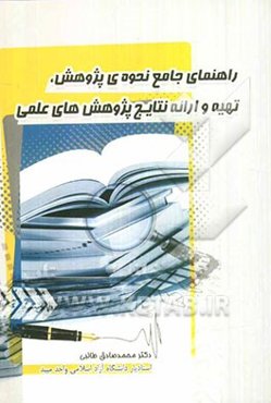 راهنمای جامع نحوه پژوهش و تهیه و ارائه نتایج پژوهش‌های علمی