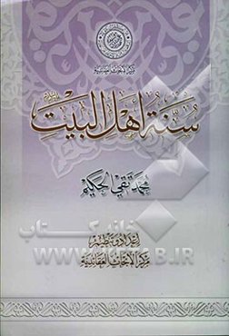 سنه اهل البیت