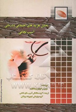 تحلیل هزینه‌های اجتماعی و درمانی آسیب نخاعی