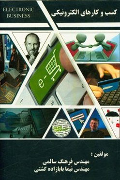 کسب و کارهای الکترونیکی