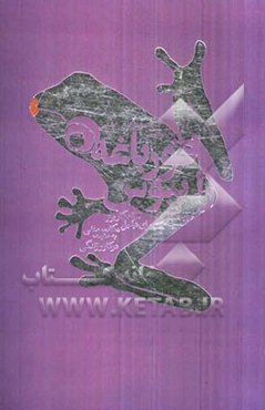 قورباغه‌ را ببوس: 12 راهکار برتر برای تبدیل نکات منفی به مثبت در کار و زندگی