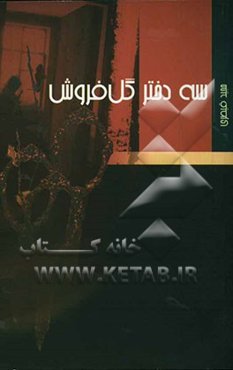 سه دختر گل ‌فروش (مجموعه داستان)