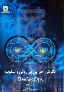 نگرش اجرایی در روش و اسلوب DEVSECOPS