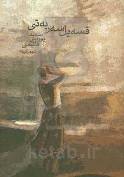 قسه‌یل سه‌رپه‌تی