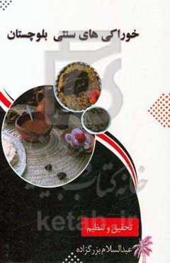 خوراکی‌های سنتی بلوچستان