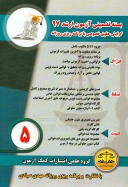 بسته تضمینی آزمون کارشناسی ارشد 97 (گرایش حقوق خصوصی)