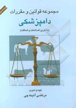 مجموعه قوانین و مقررات دامپزشکی (با آخرین الحاقات و اصلاحات) "ویراست جدید"