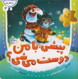 مجموعه ده جلدی در انتظار بهار3 ـ پیشی با من دوست میشی؟