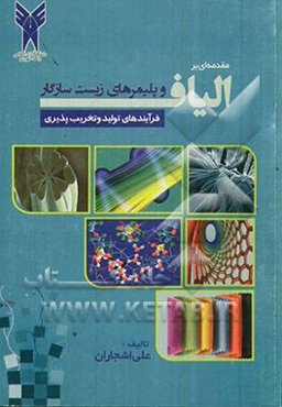مقدمه‌ای بر الیاف و پلیمرهای زیست‌سازگار: فرآیندهای تولید و تخریب‌پذیری