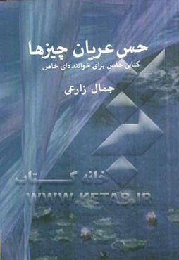 حس عریان چیزها: کتابی خاص برای خواننده‌ای خاص