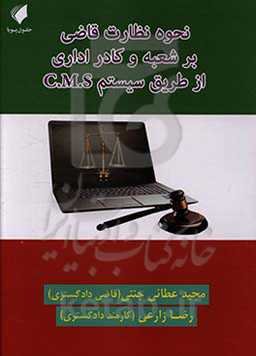 نحوه نظارت قاضی بر شعبه و کادر اداری از طریق سیستم C.M.S