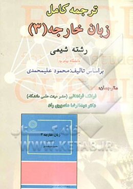 ترجمه کامل زبان خارجه (3) رشته شیمی دانشگاه پیام نور