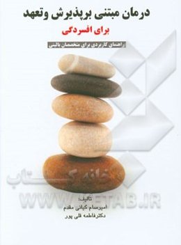 درمان مبتنی بر پذیرش و تعهد برای افسردگی: راهنمای کاربردی برای متخصصان بالینی