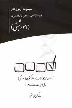مجموعه آزمون‌های کارشناسی رسمی دادگستری (امور ثبتی)