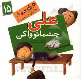 علی چشماتو واکن
